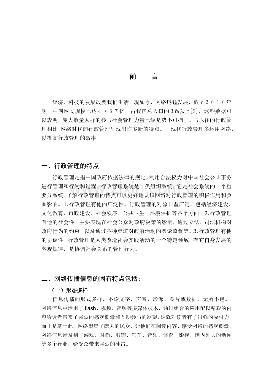 浅析网络信息传播的特点及对当代行政管理的影响.doc_第2页