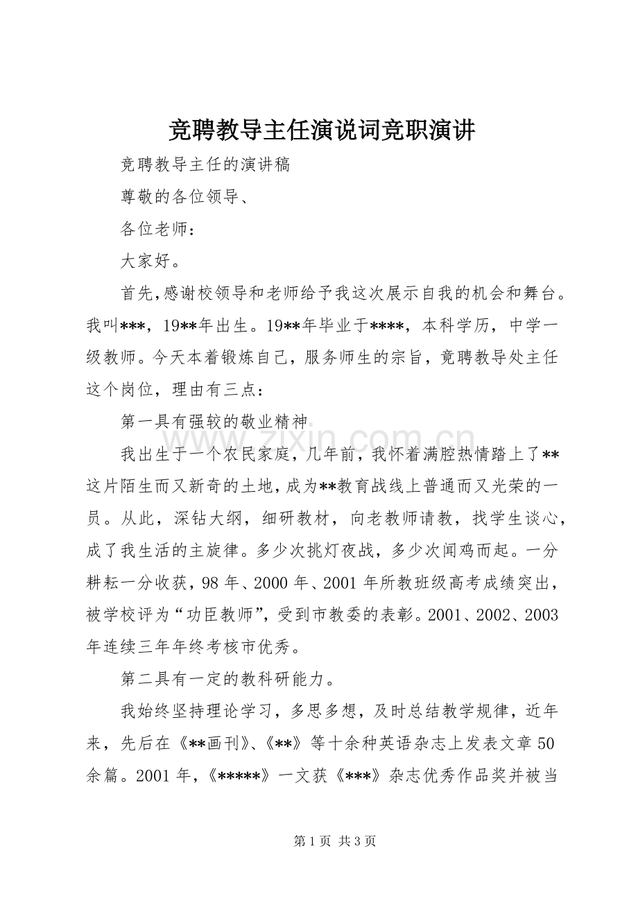竞聘教导主任演说词竞职演讲稿.docx_第1页