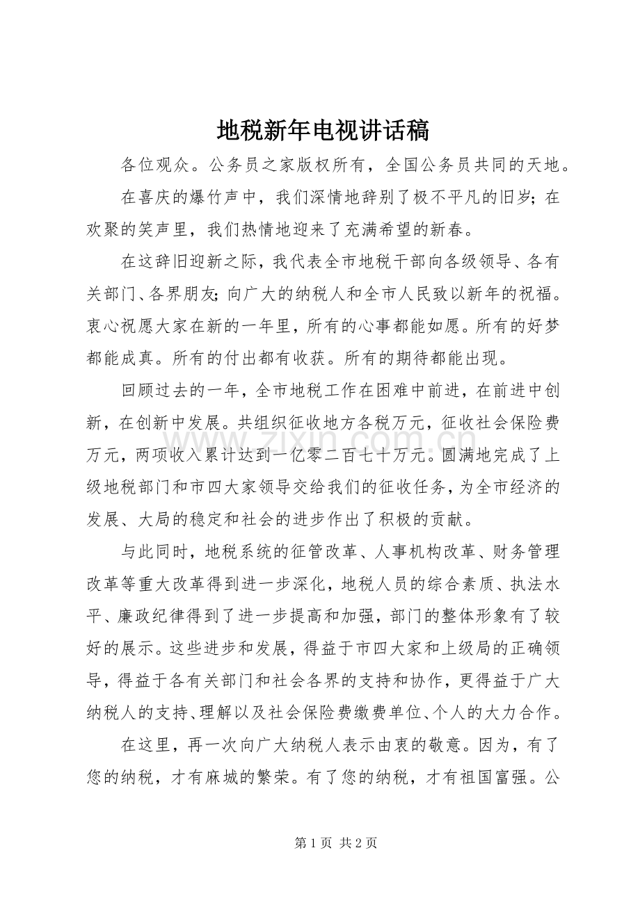 地税新年电视讲话发言稿.docx_第1页