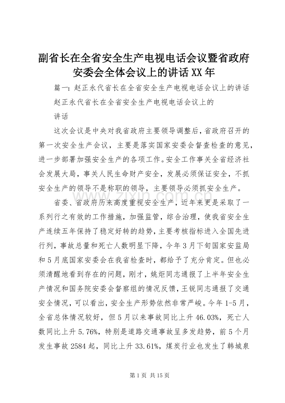 副省长在全省安全生产电视电话会议暨省政府安委会全体会议上的讲话发言XX年.docx_第1页