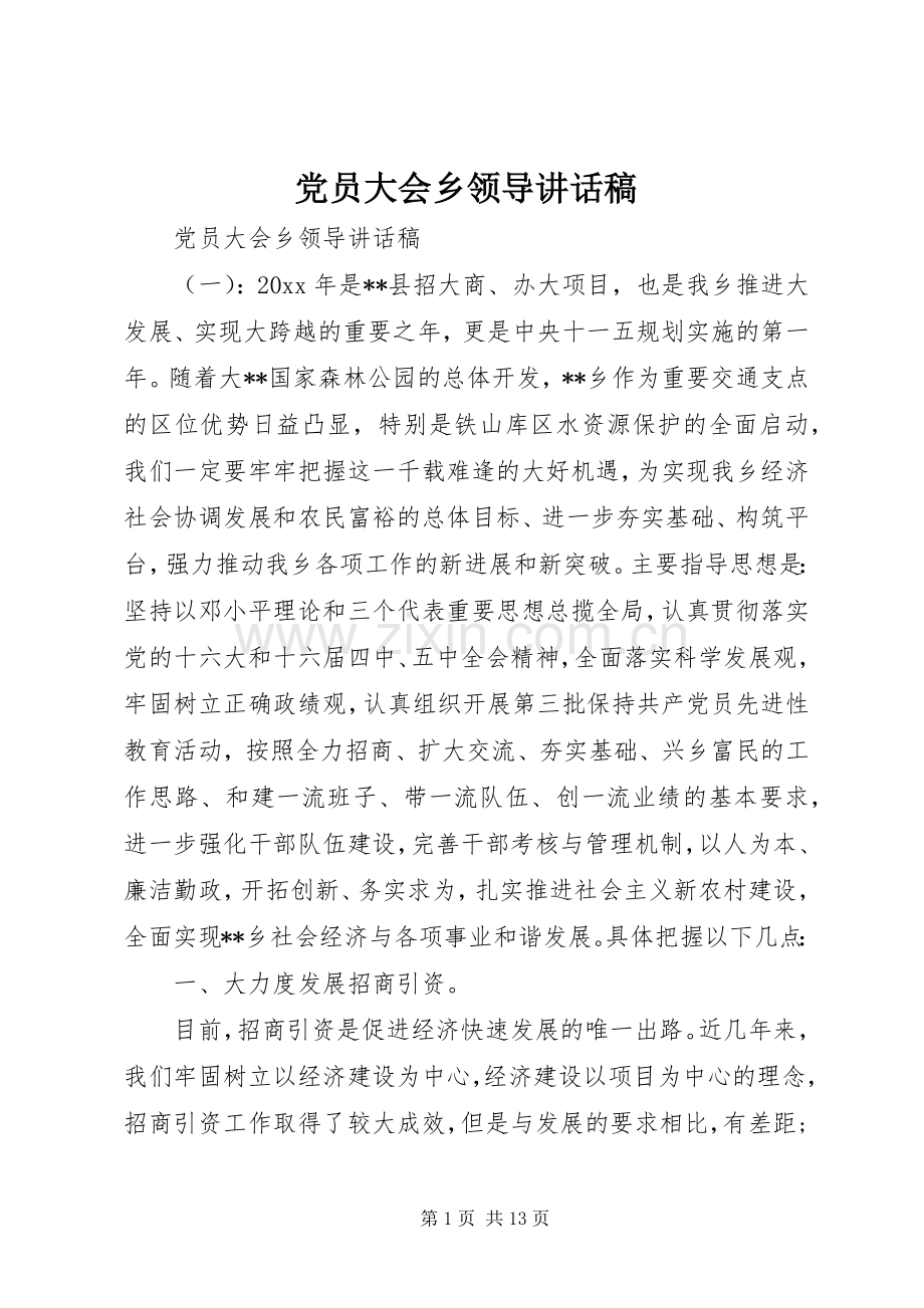 党员大会乡领导讲话发言稿.docx_第1页