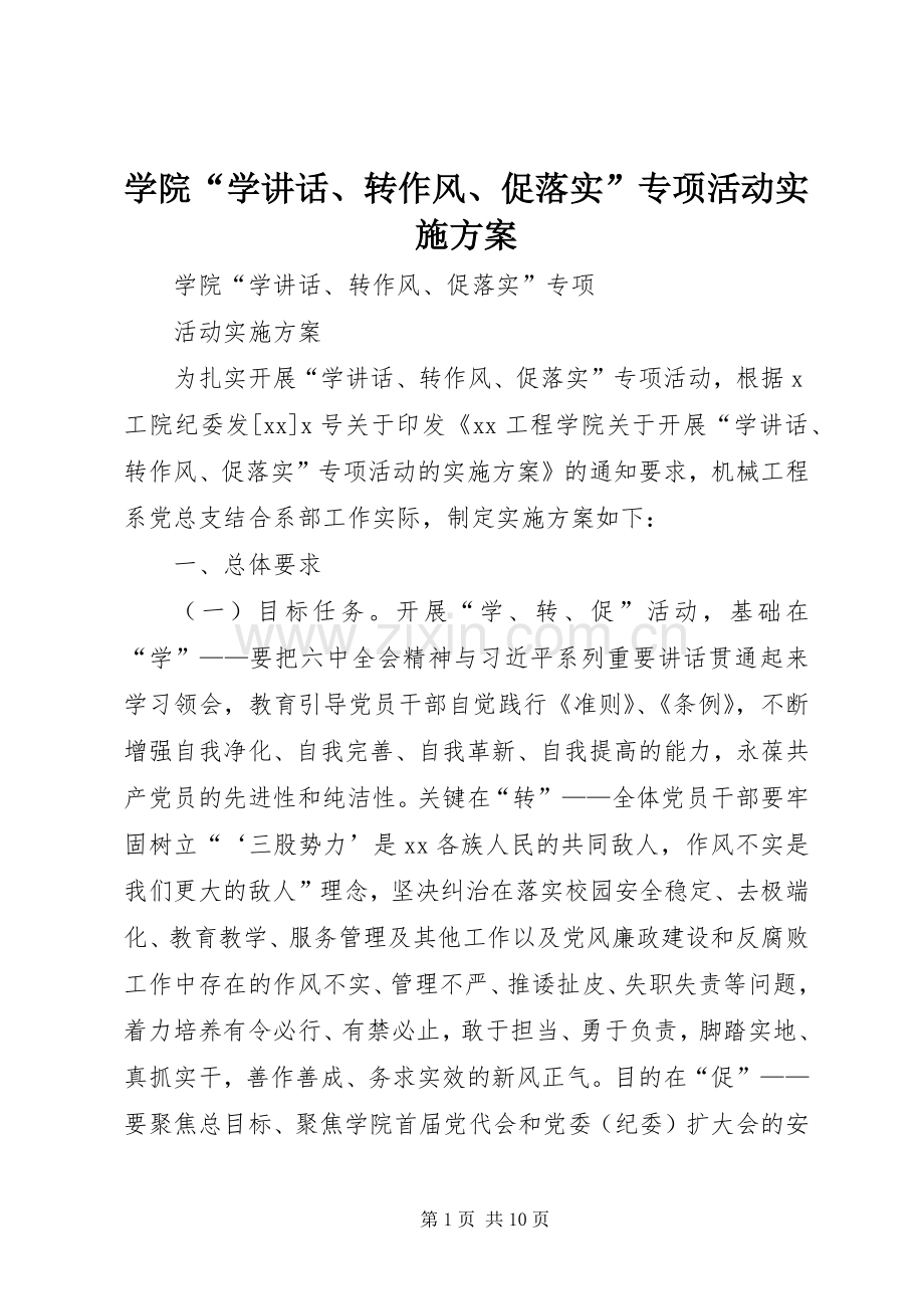 学院“学讲话发言、转作风、促落实”专项活动实施方案.docx_第1页