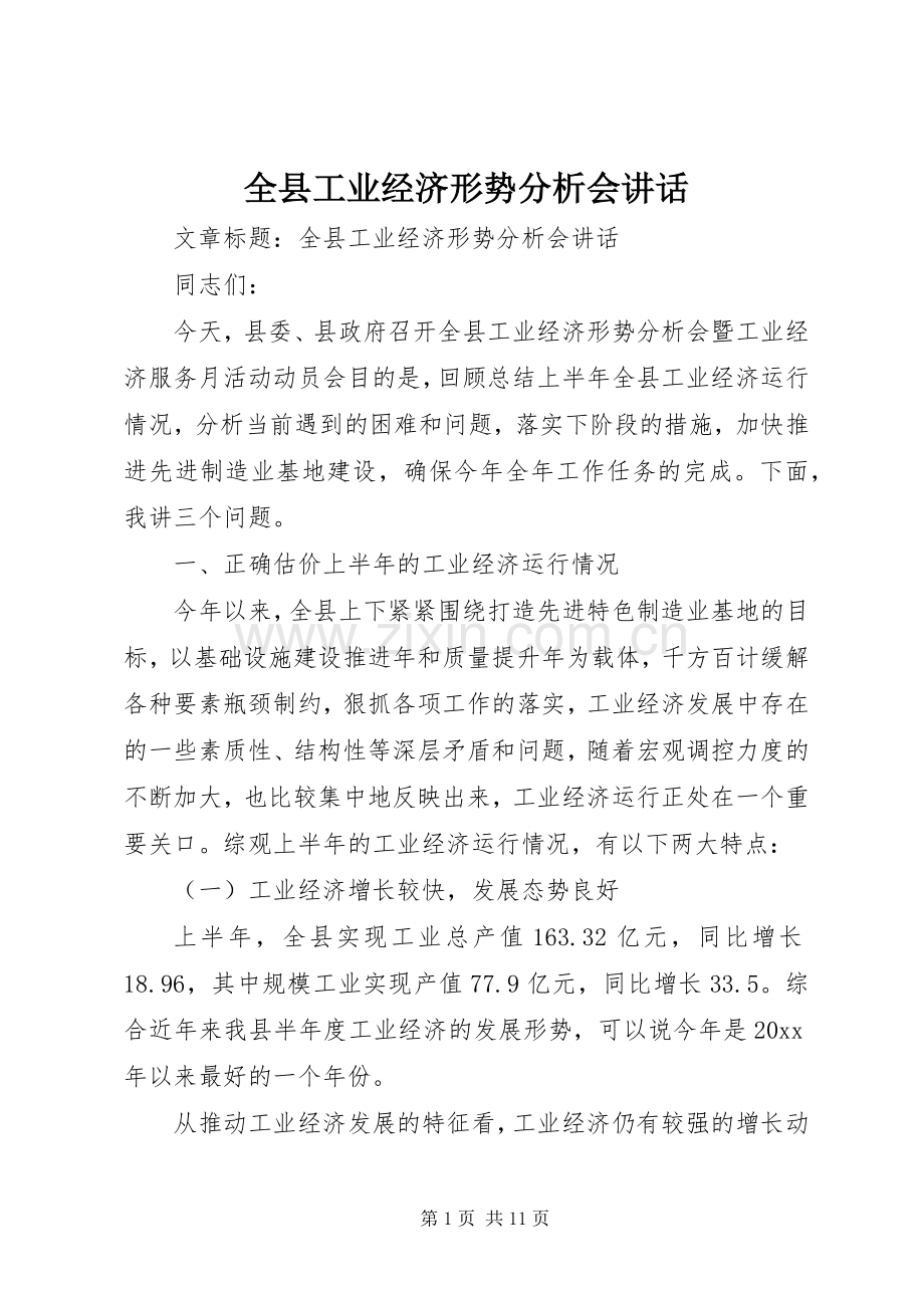 全县工业经济形势分析会讲话发言.docx_第1页