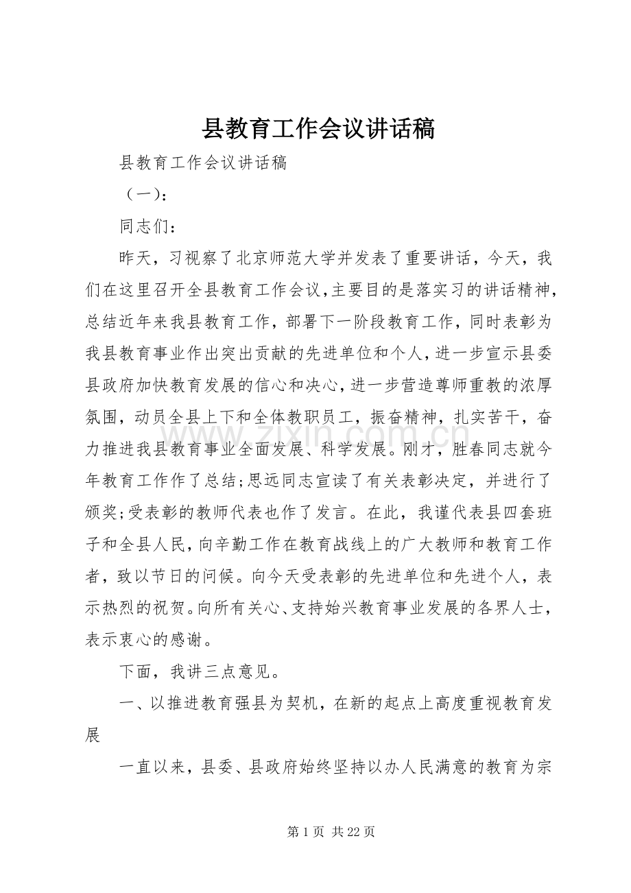 县教育工作会议讲话发言稿.docx_第1页