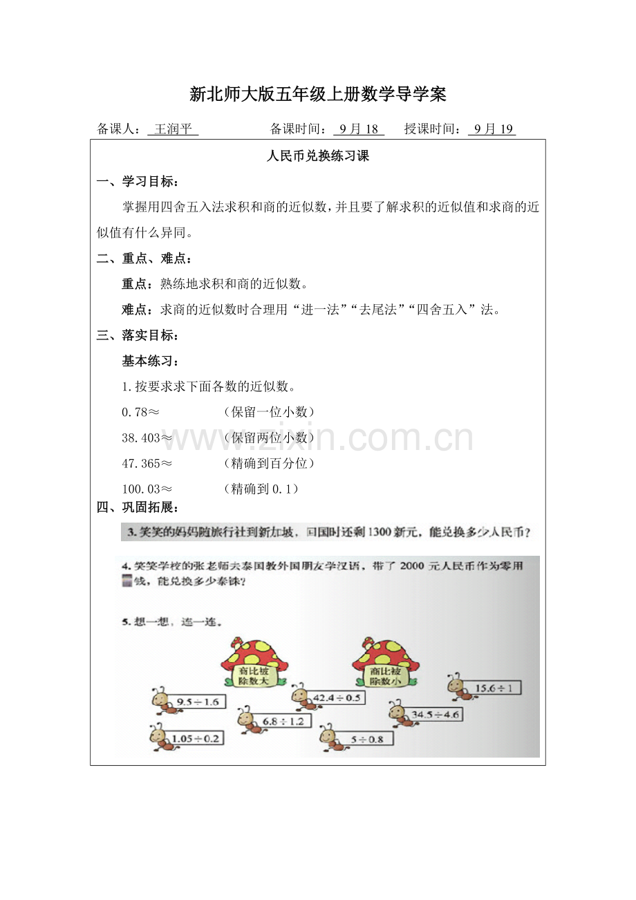 新师大版五年级数学上册第一单元小数除法08人民币兑换练习课.doc_第1页