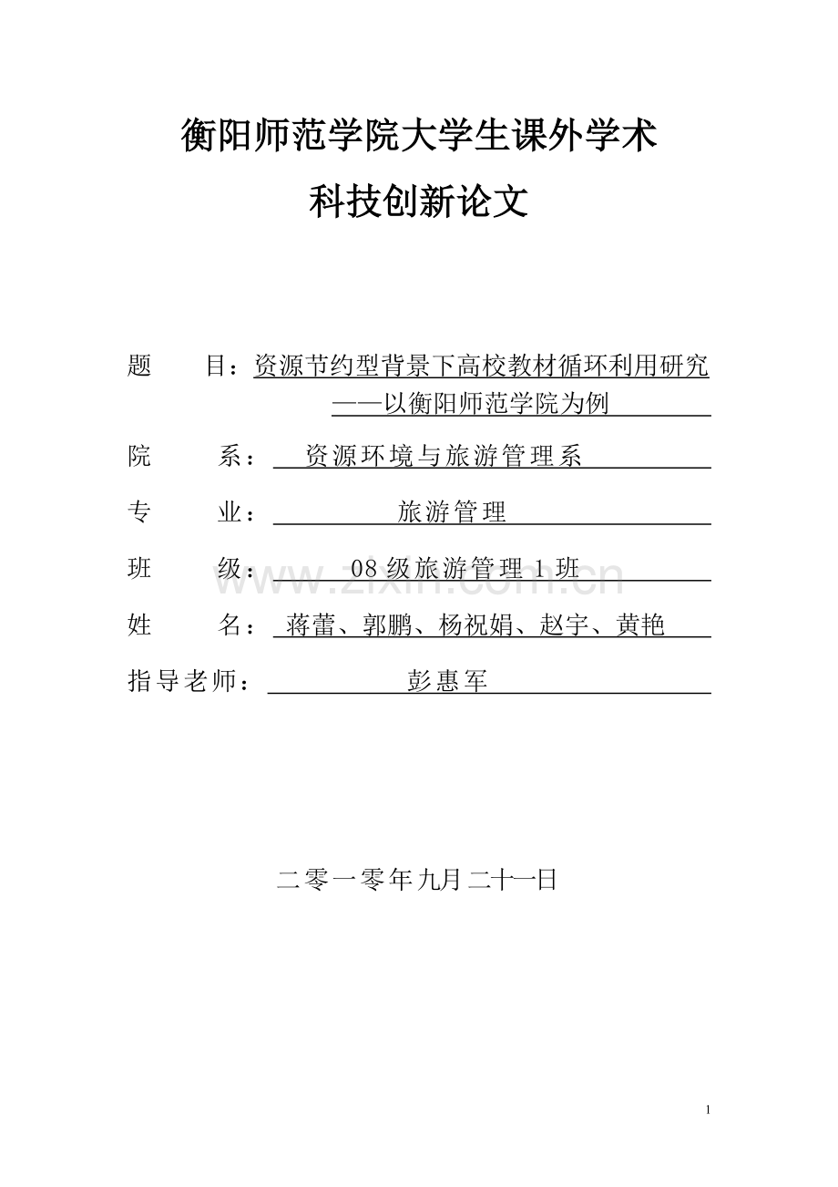 资源节约型背景下高校教材循环利用研究.doc_第1页