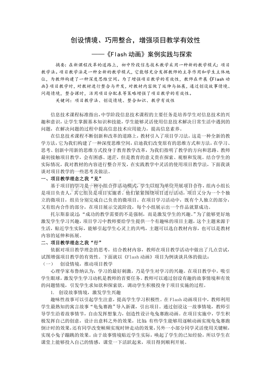 创设情境、巧用整合,增强项目教学有效性.doc_第1页