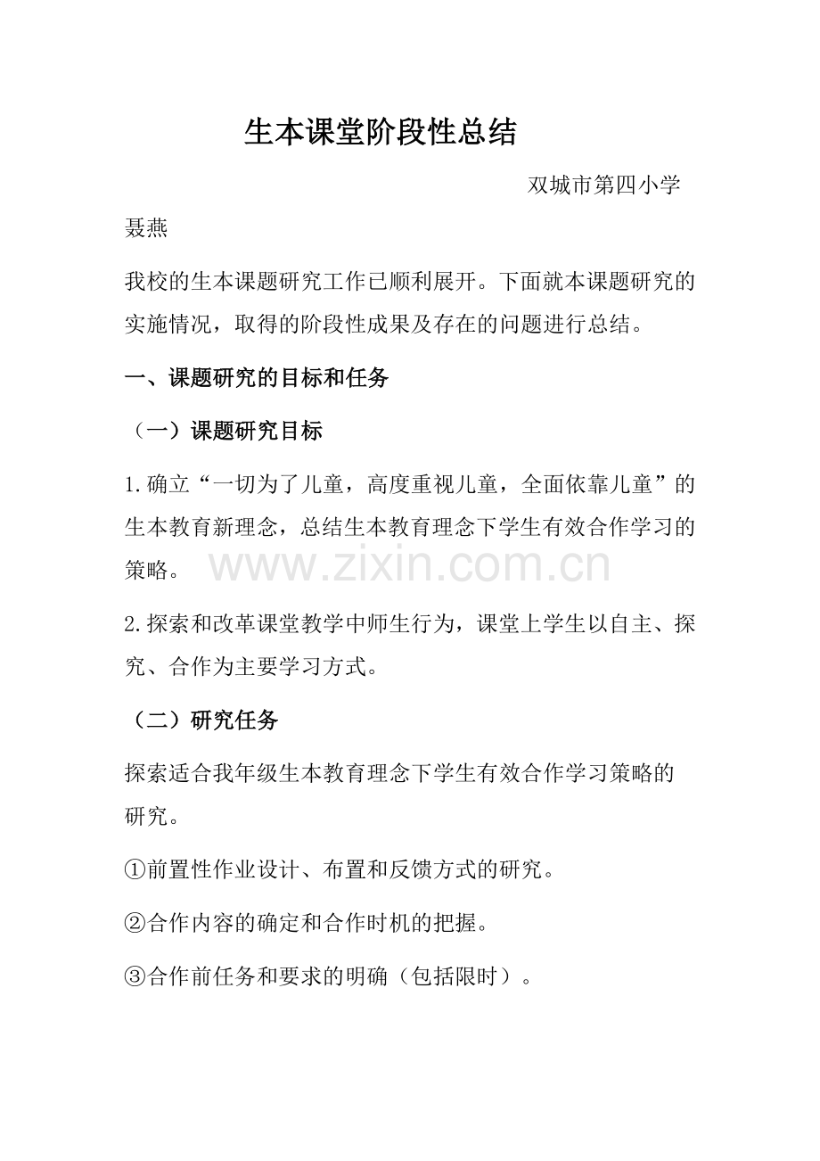 生本课题阶段性总结.doc_第1页