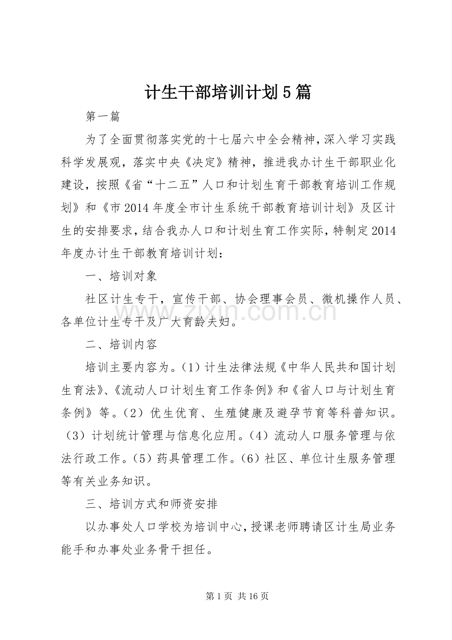 计生干部培训计划5篇.docx_第1页