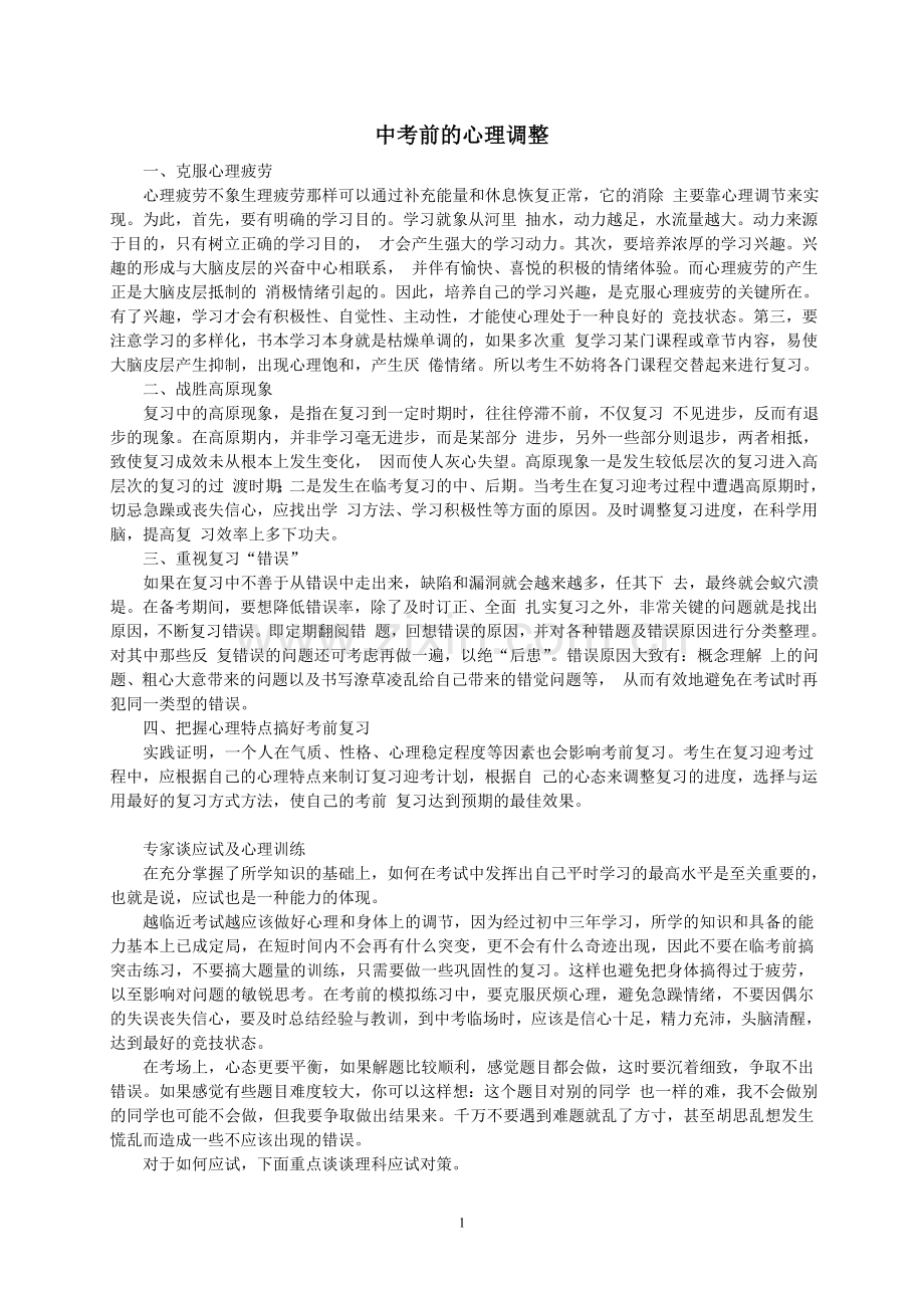 中考前的心理调整.doc_第1页