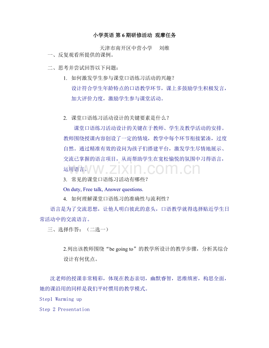 小学英语第6期观摩任务刘维.doc_第1页
