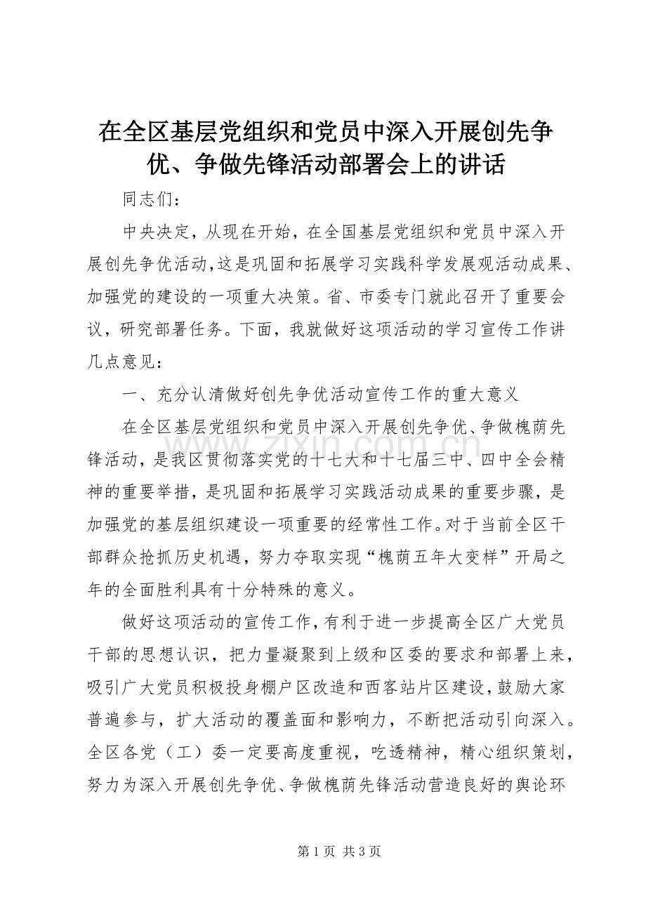 在全区基层党组织和党员中深入开展创先争优、争做先锋活动部署会上的讲话发言.docx_第1页