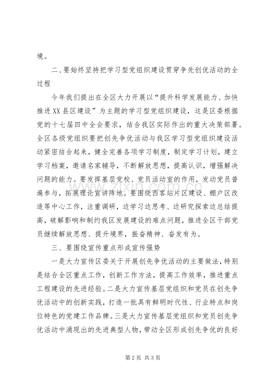 在全区基层党组织和党员中深入开展创先争优、争做先锋活动部署会上的讲话发言.docx_第2页