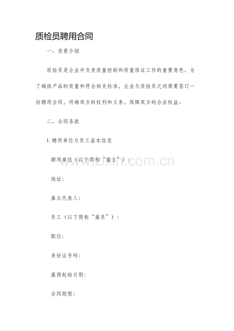 质检员聘用合同.docx_第1页