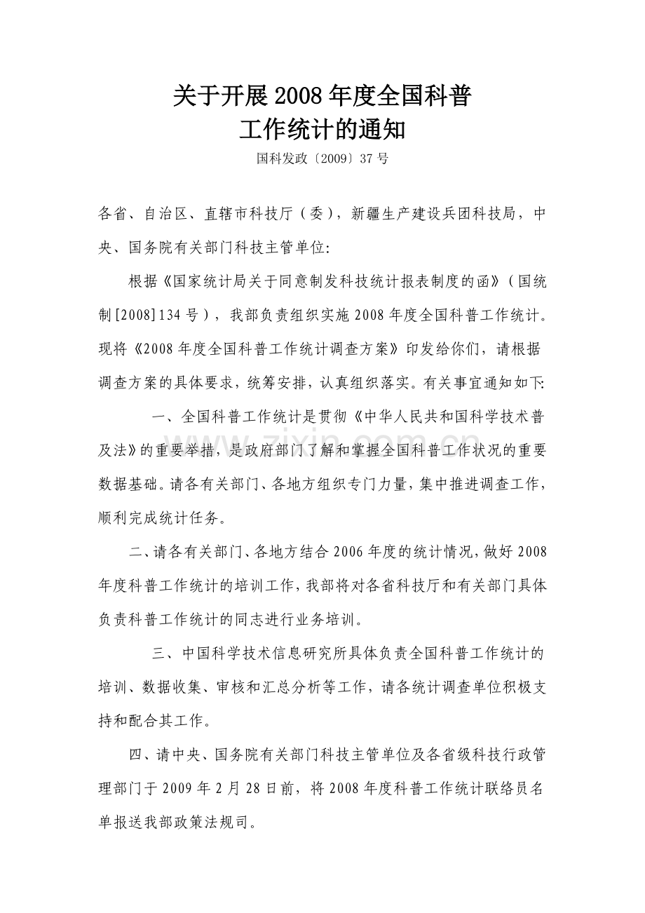 关于开展2008年度全国科普.doc_第1页
