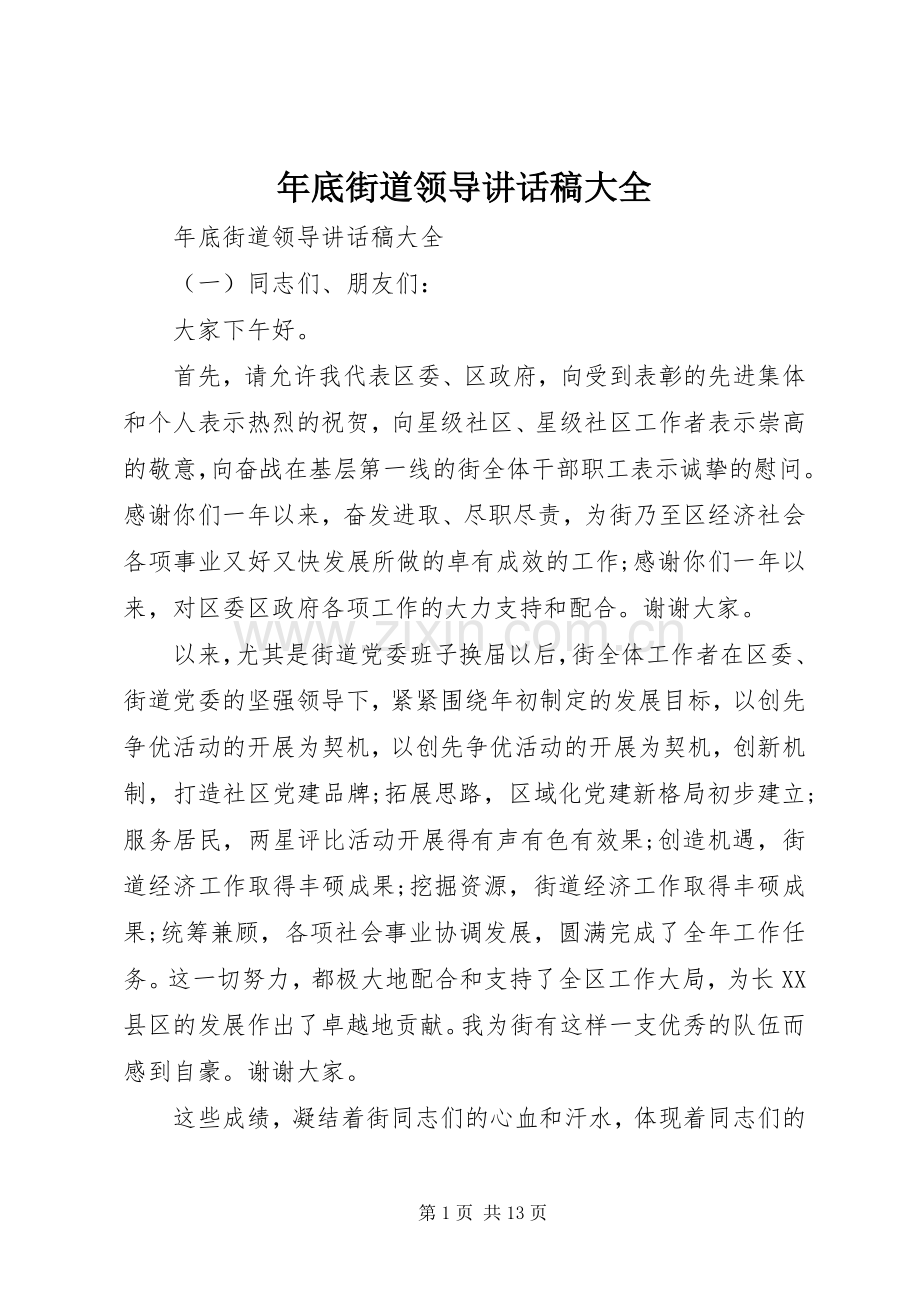 年底街道领导讲话发言稿大全.docx_第1页
