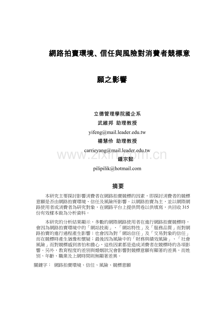 网路拍卖环境,信任与风险对消费者竞标意愿之影响.doc_第1页