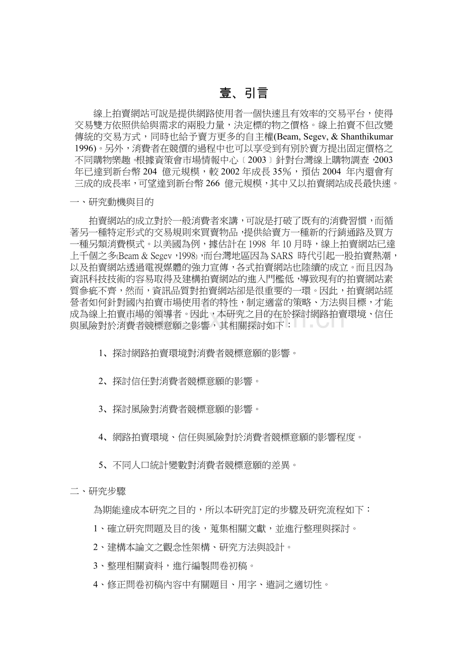 网路拍卖环境,信任与风险对消费者竞标意愿之影响.doc_第2页