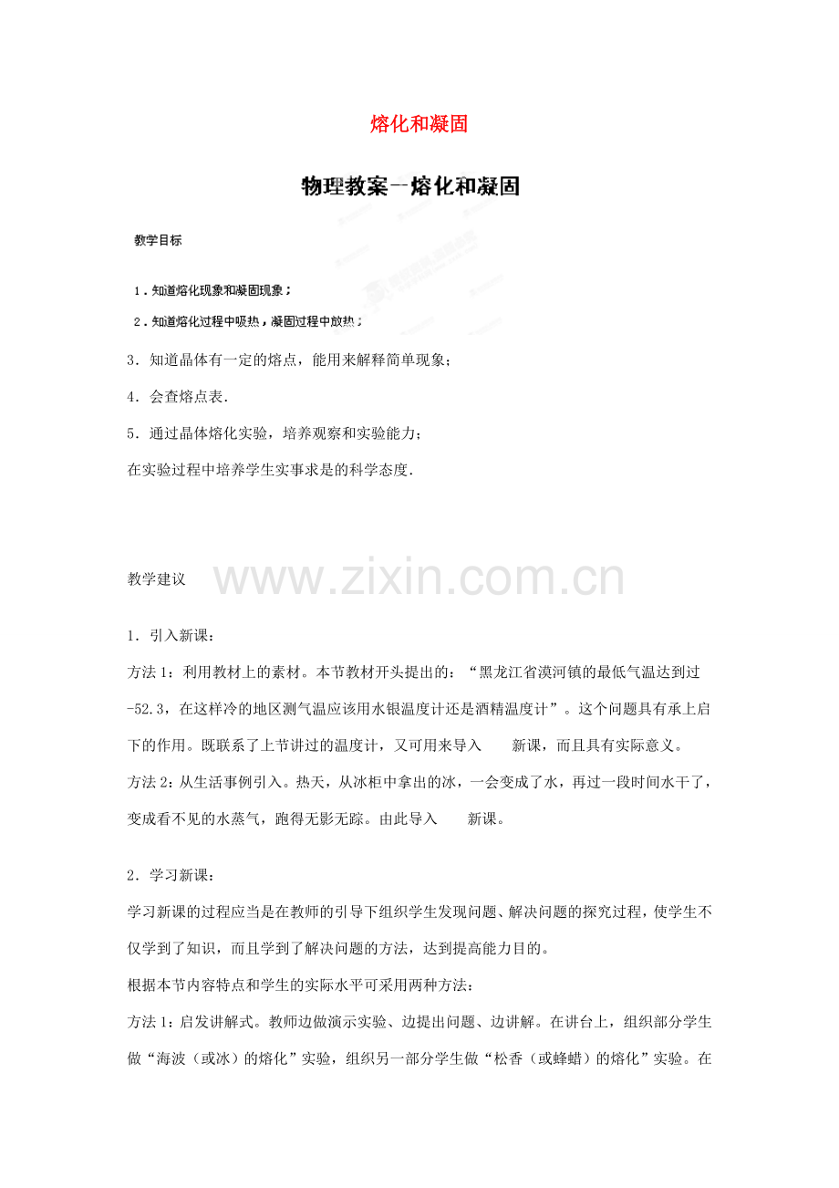 江西省吉安县凤凰中学八年级物理上册 熔化和凝固教案.doc_第1页