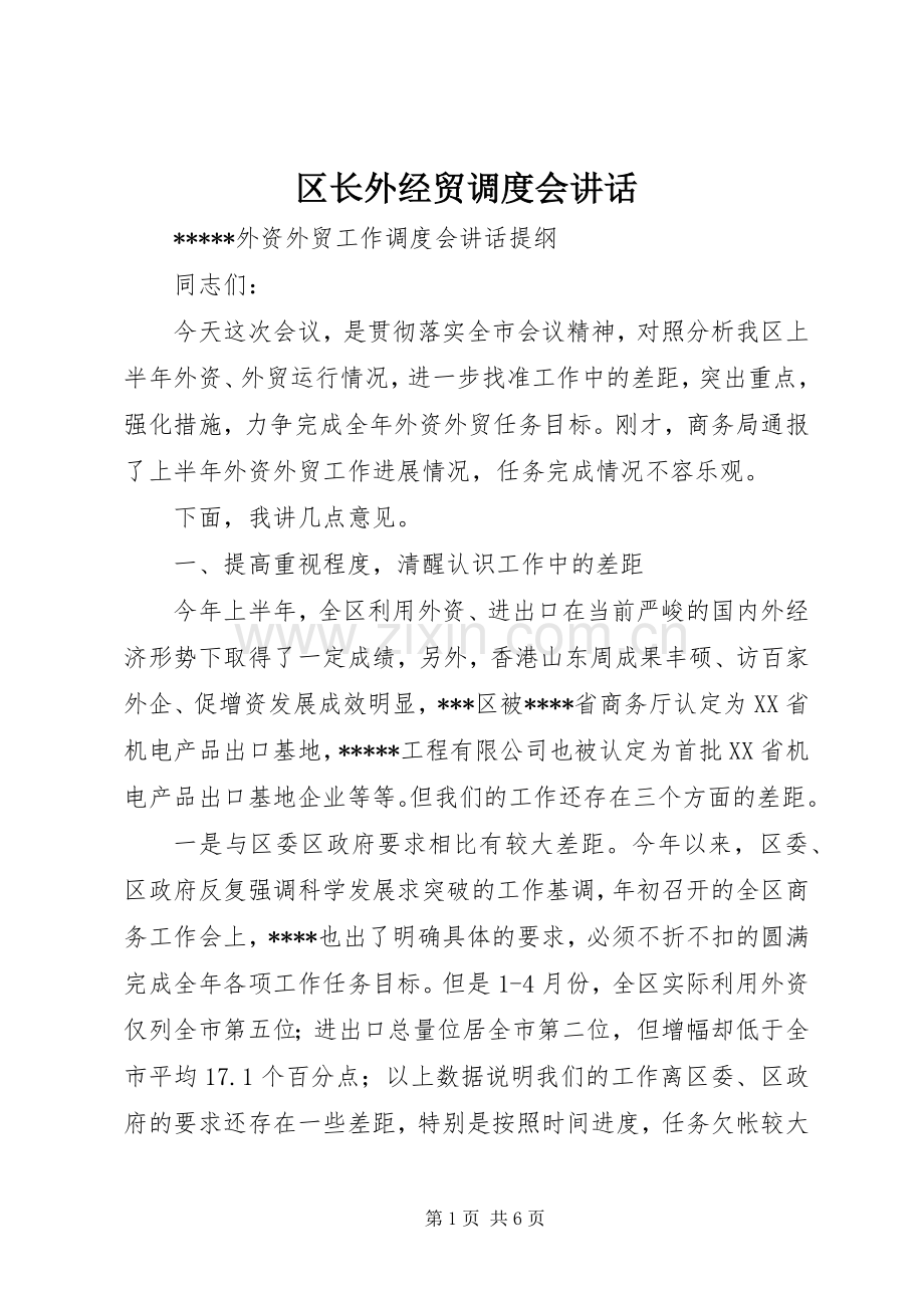 区长外经贸调度会讲话发言.docx_第1页