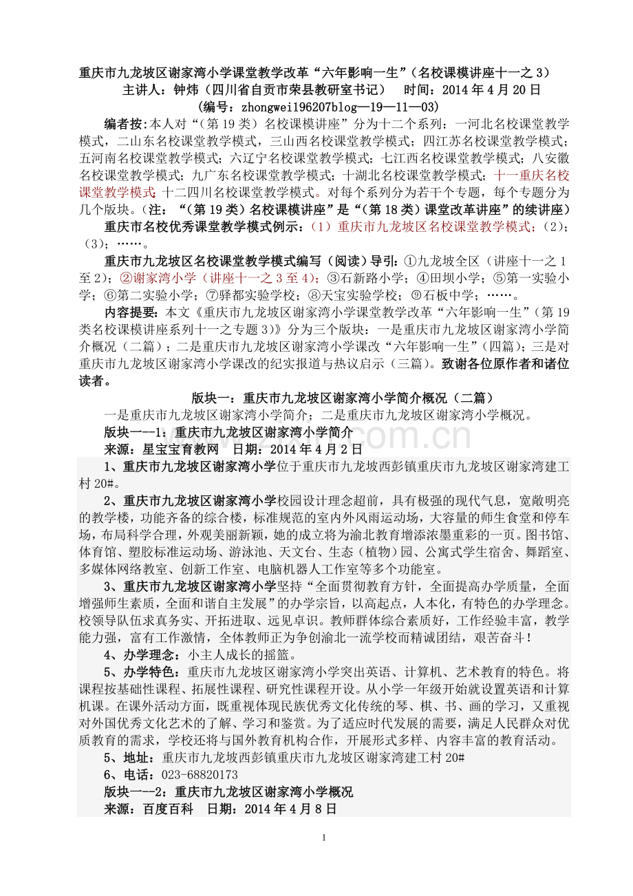 十一3重庆市九龙坡区谢家湾小学课堂教学改革“六年影响一生”(名校课模讲座十一之3).doc_第1页