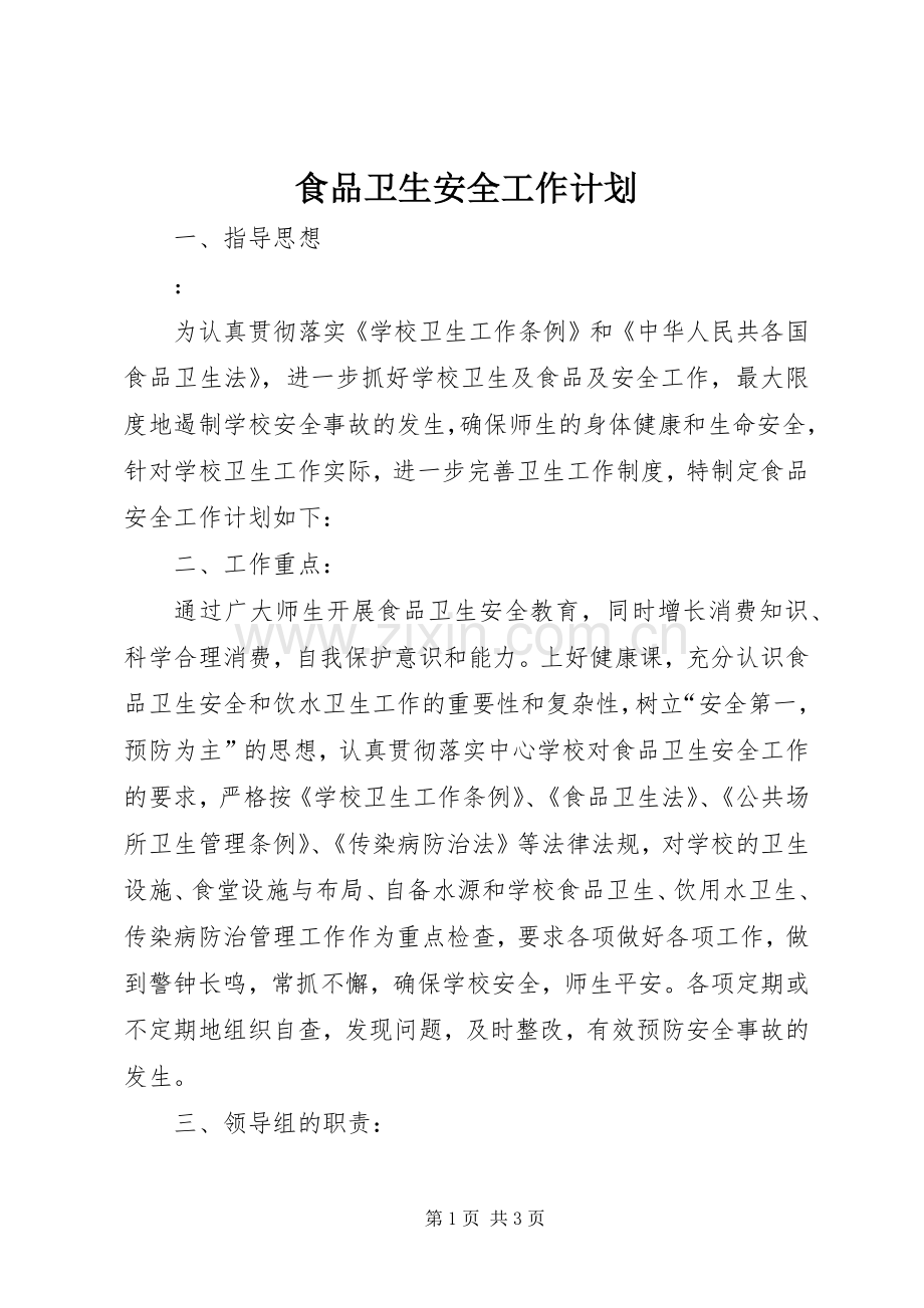 食品卫生安全工作计划(2).docx_第1页