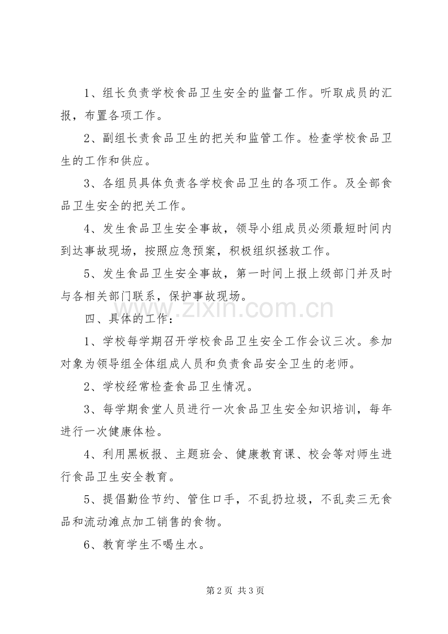 食品卫生安全工作计划(2).docx_第2页
