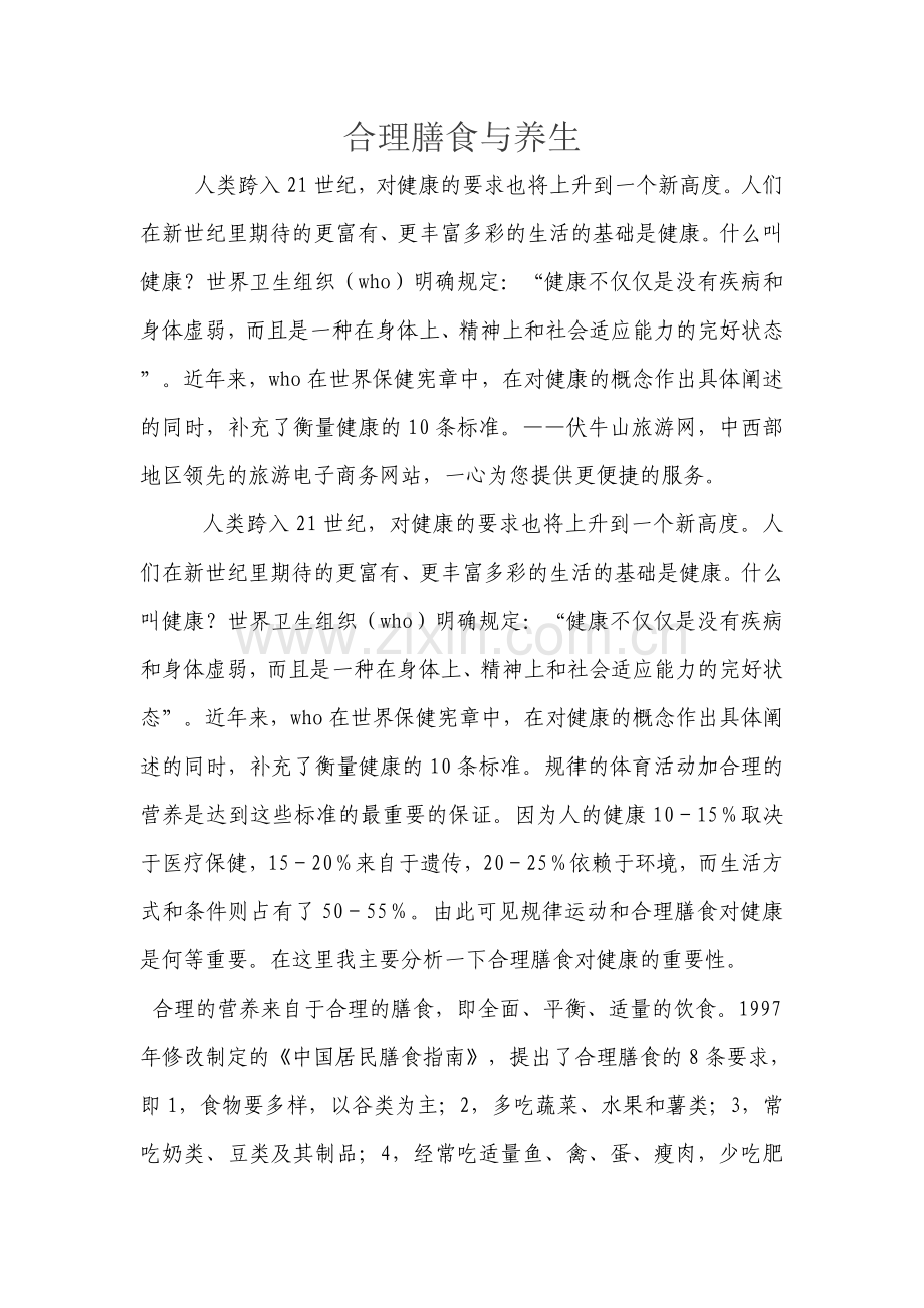 合理膳食与养生.doc_第1页