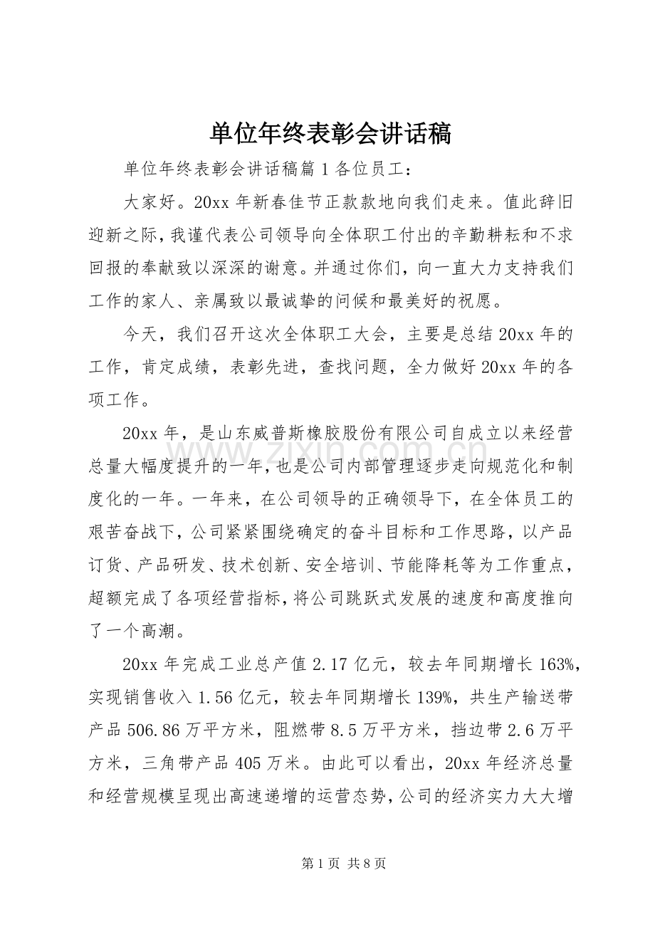 单位年终表彰会讲话发言稿.docx_第1页