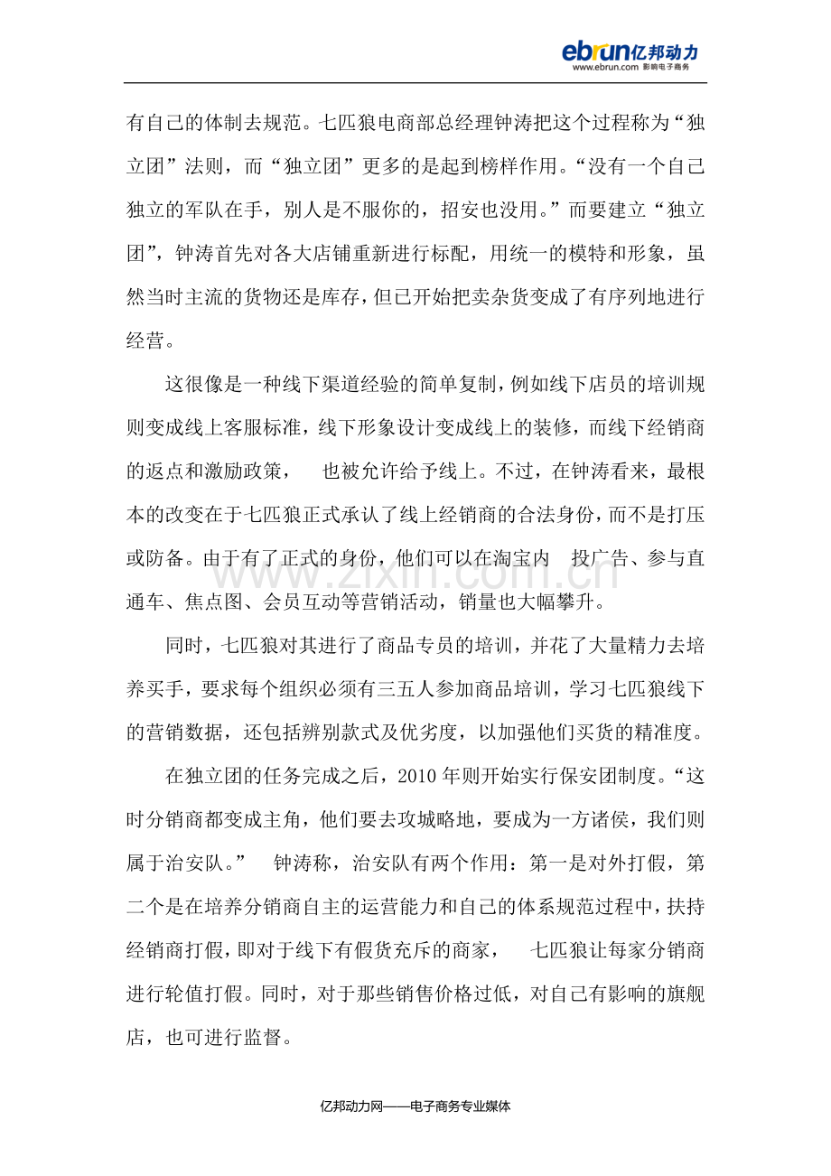 七匹狼三步解决全网渠道品牌价格保护问题.docx_第2页