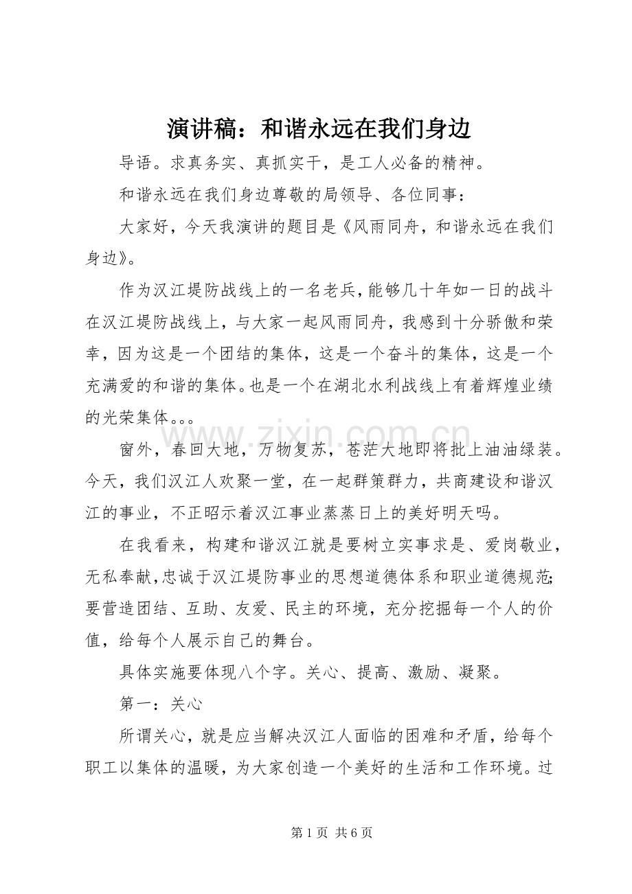 演讲稿范文：和谐永远在我们身边.docx_第1页