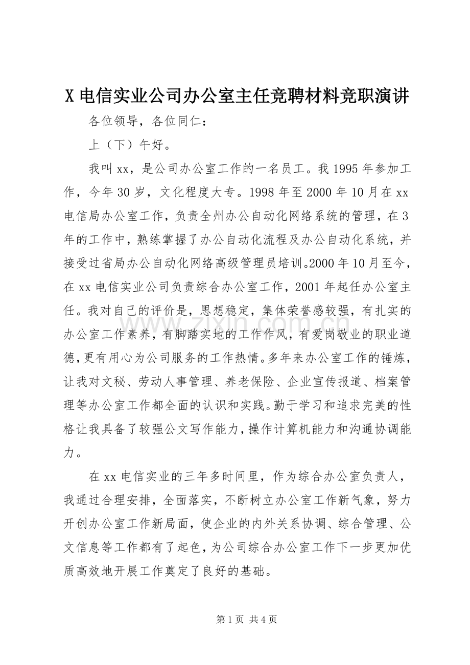 X电信实业公司办公室主任竞聘材料竞职演讲稿.docx_第1页