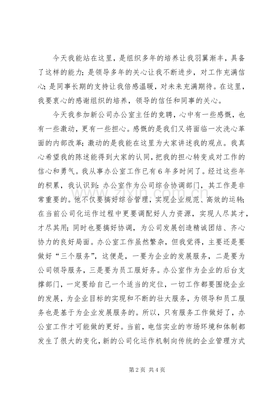 X电信实业公司办公室主任竞聘材料竞职演讲稿.docx_第2页