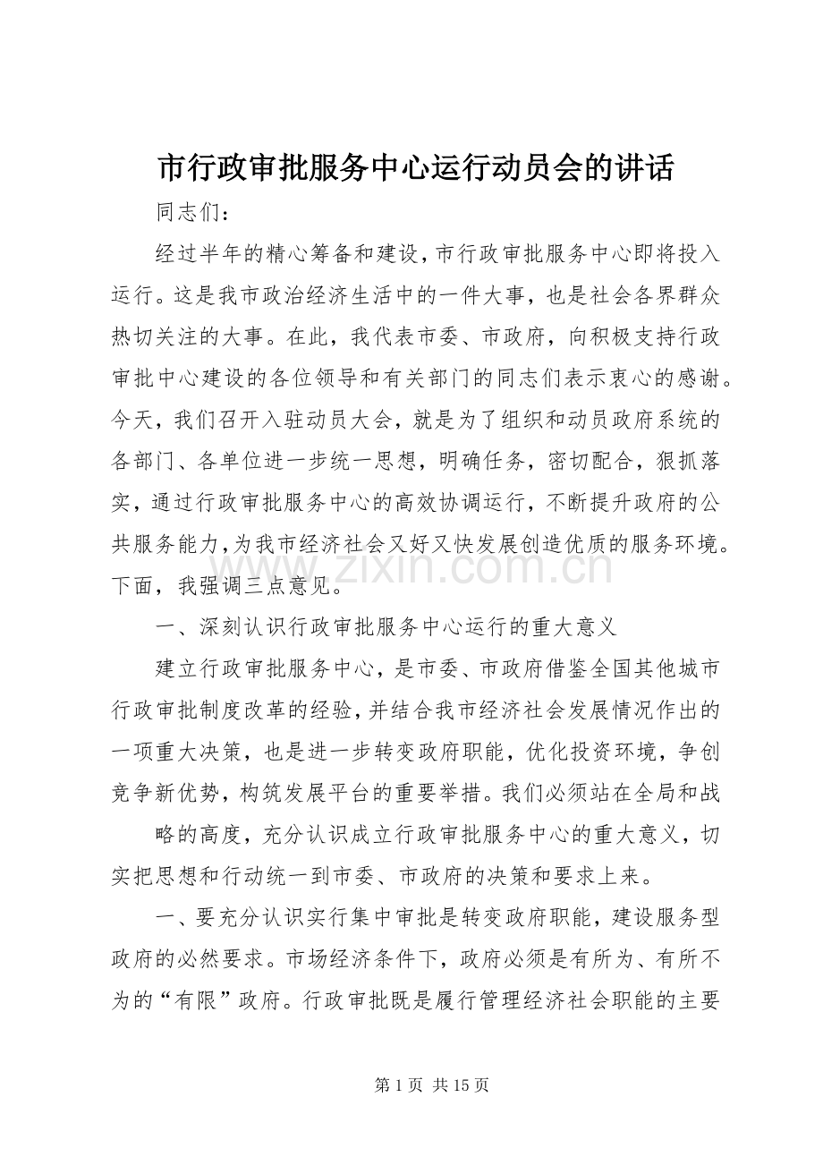 市行政审批服务中心运行动员会的讲话发言.docx_第1页