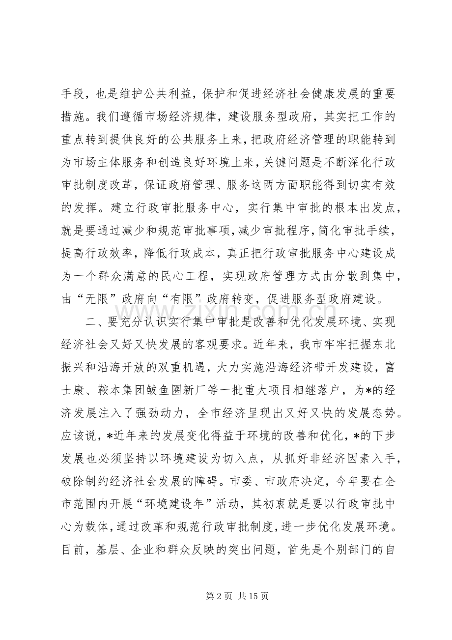 市行政审批服务中心运行动员会的讲话发言.docx_第2页