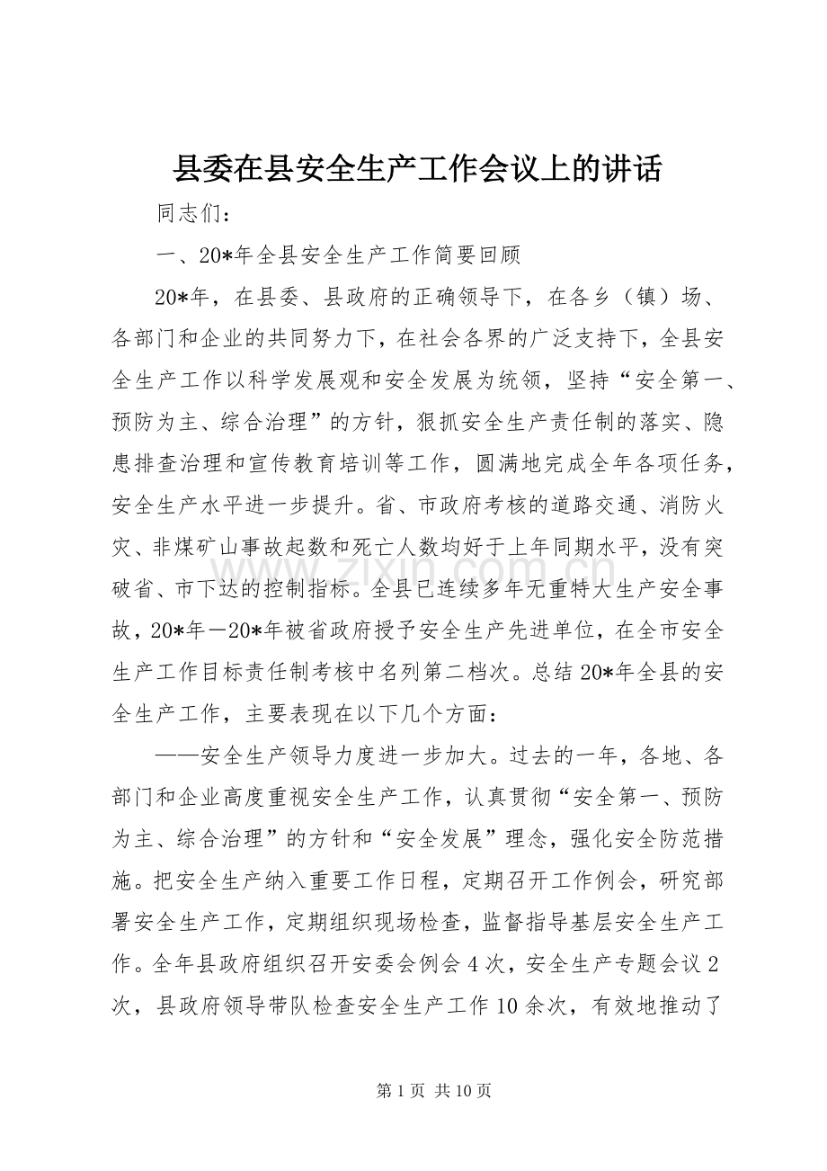 县委在县安全生产工作会议上的讲话发言.docx_第1页