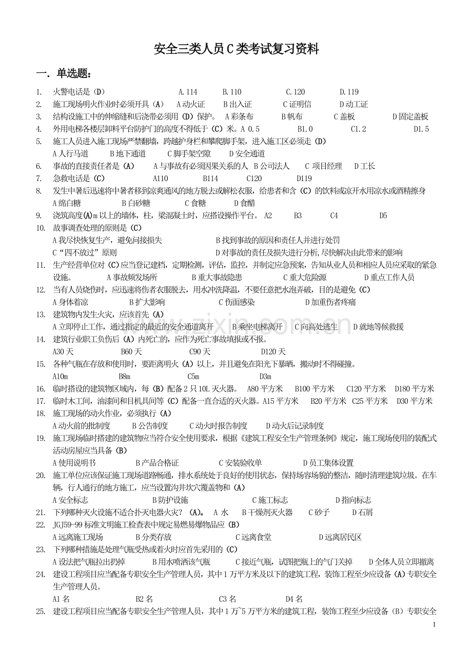 C类-复习题-新报人员[1].doc_第1页