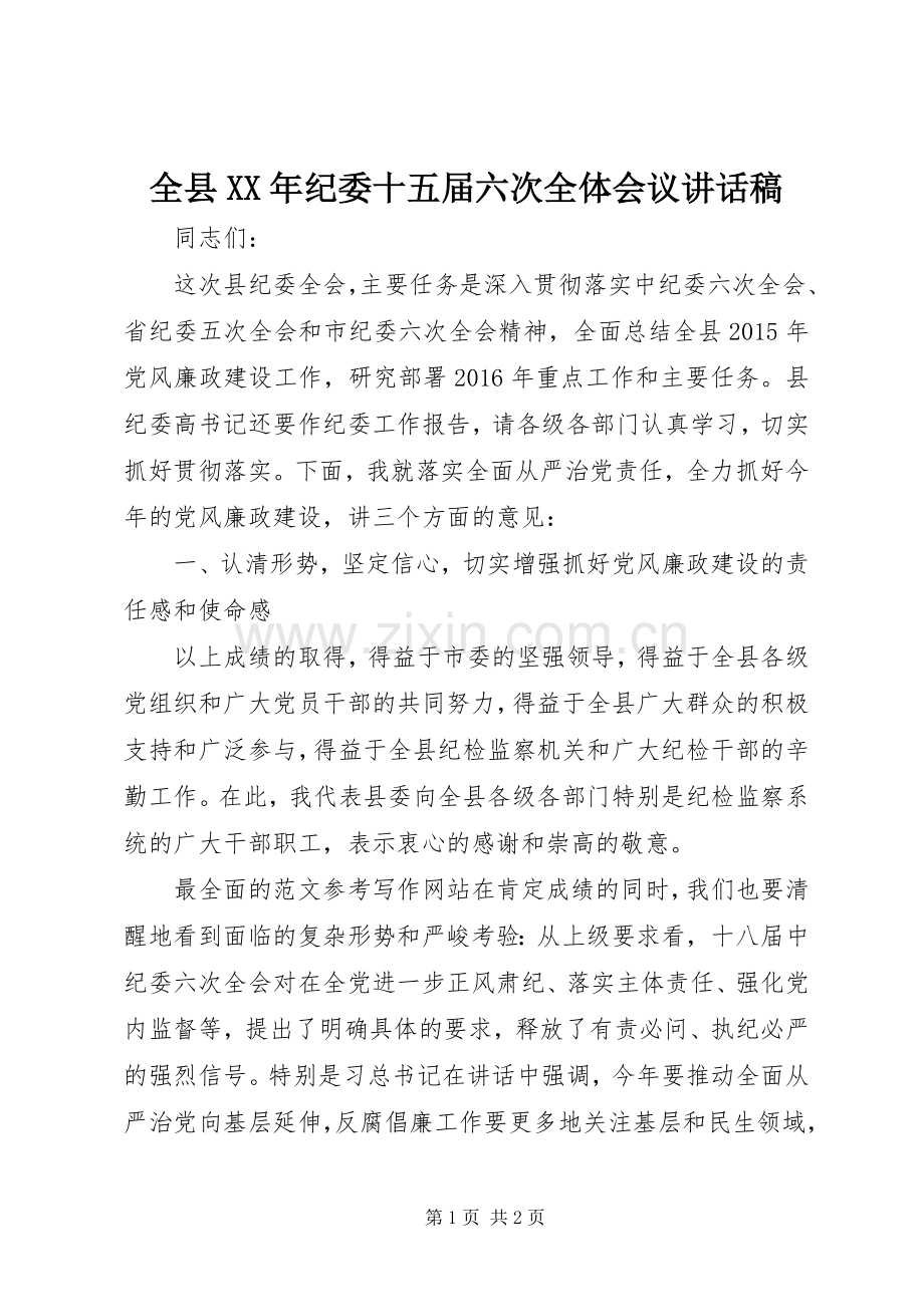 全县XX年纪委十五届六次全体会议讲话发言稿.docx_第1页