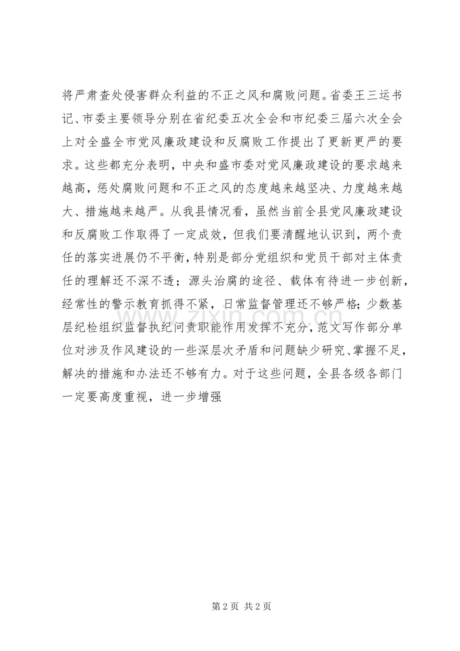 全县XX年纪委十五届六次全体会议讲话发言稿.docx_第2页