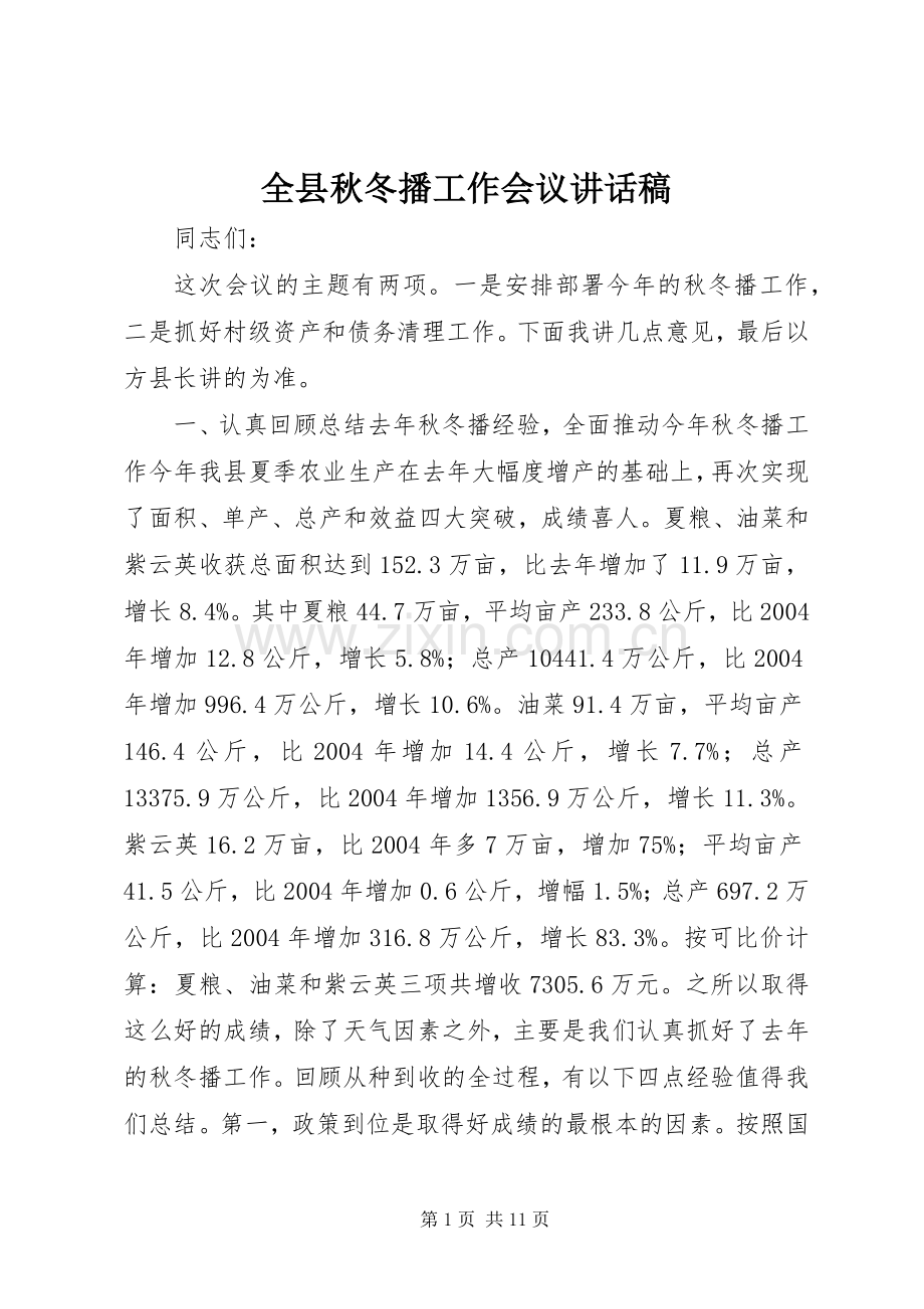 全县秋冬播工作会议的讲话发言稿.docx_第1页