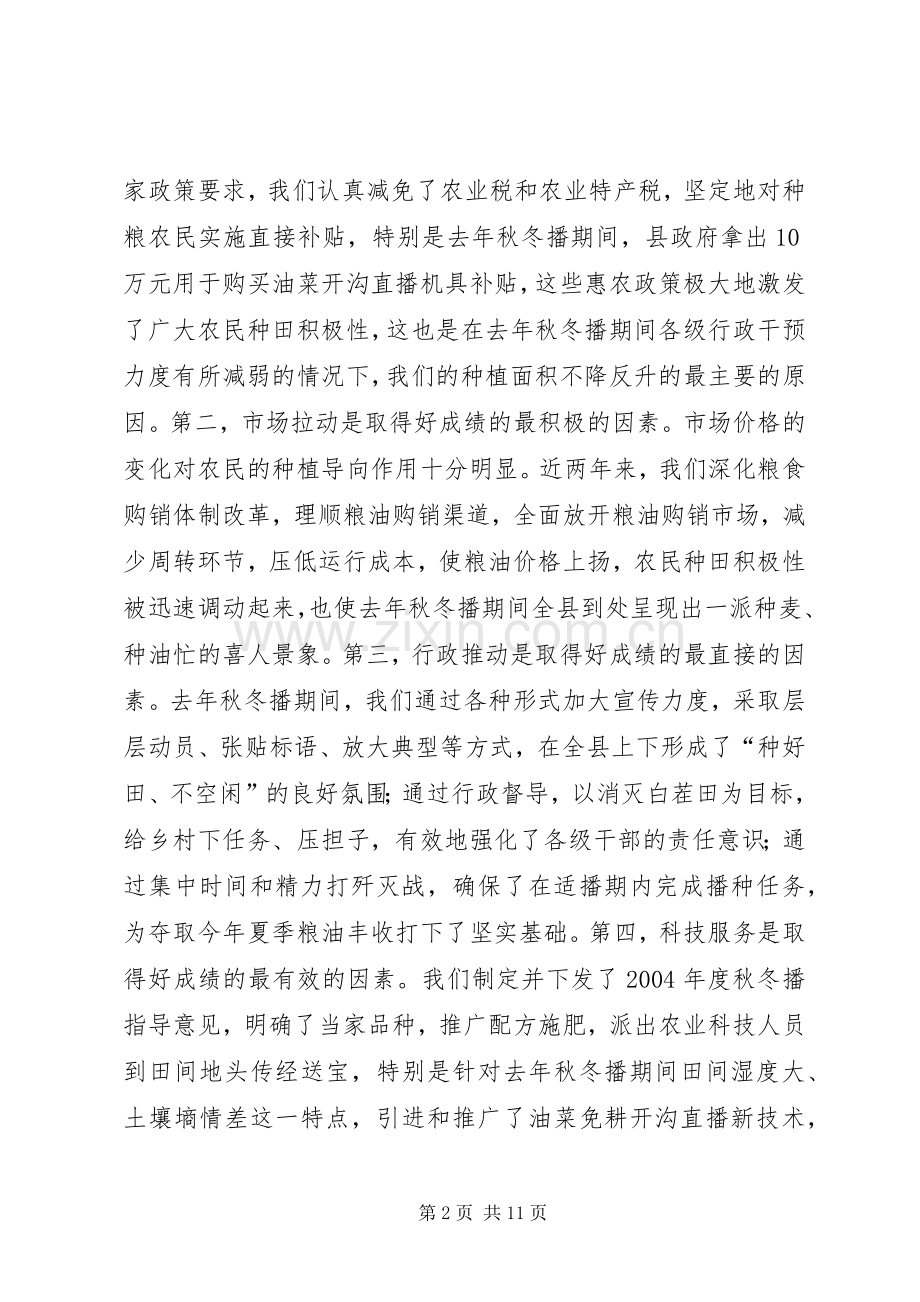 全县秋冬播工作会议的讲话发言稿.docx_第2页