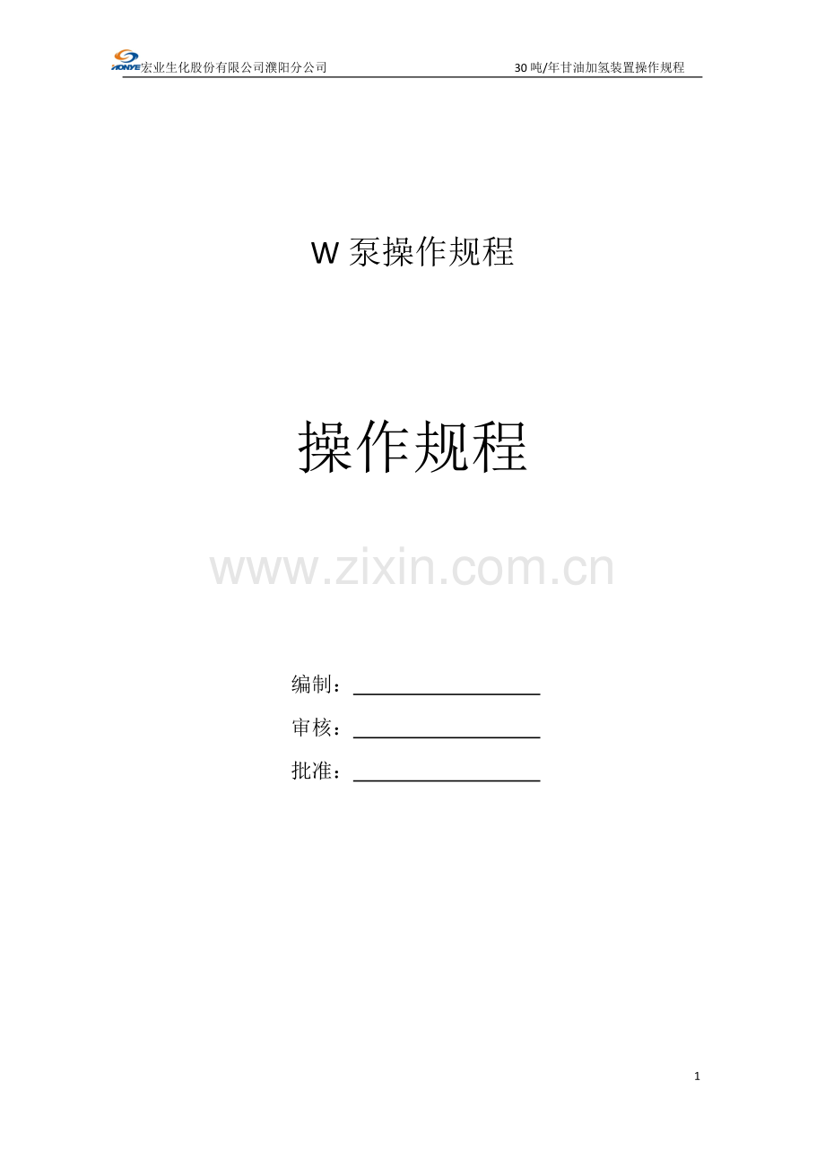 W泵操作规程.doc_第1页