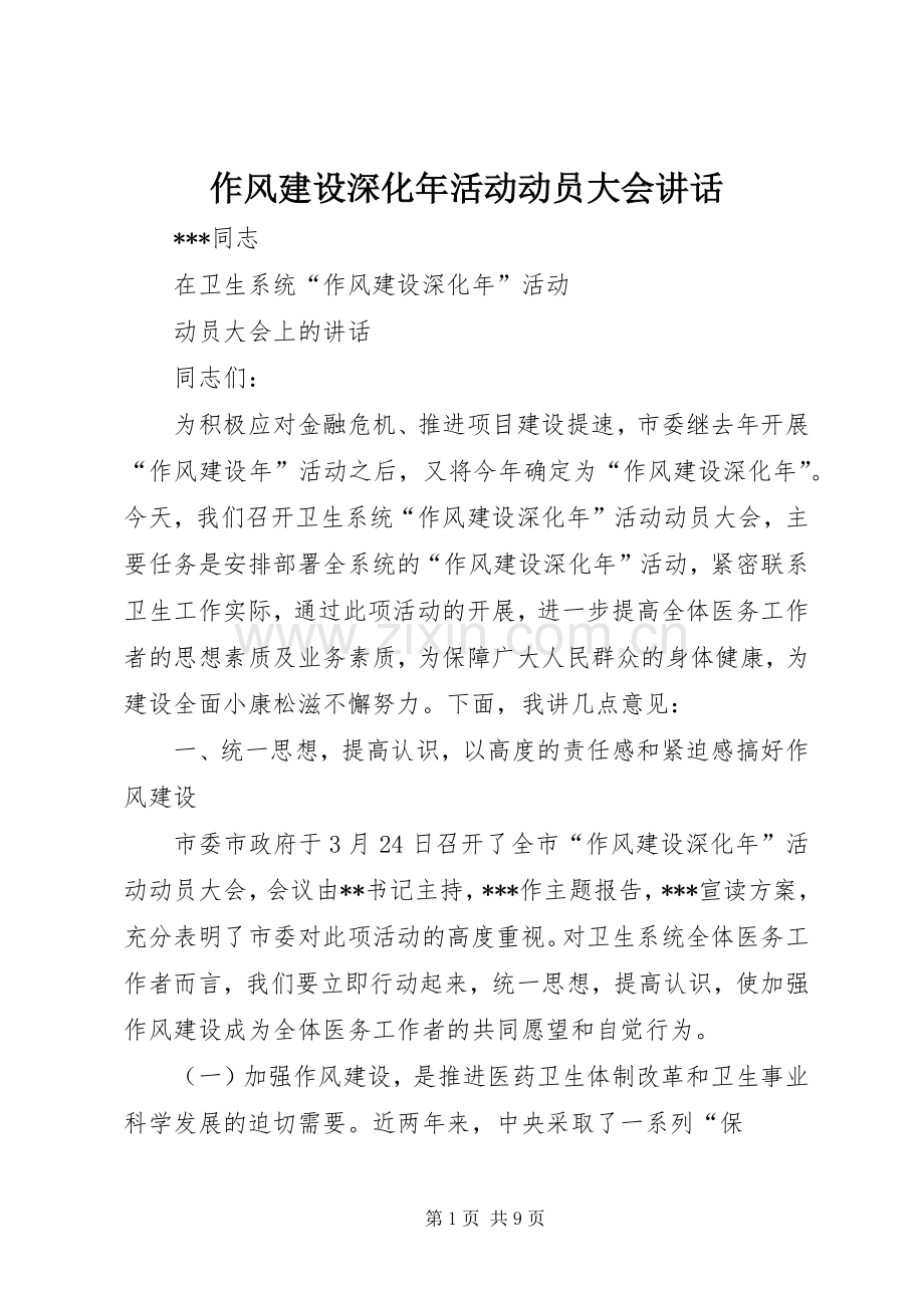 作风建设深化年活动动员大会讲话发言.docx_第1页