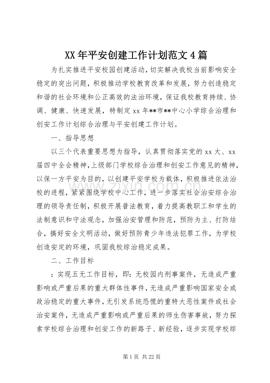 XX年平安创建工作计划范文4篇.docx_第1页