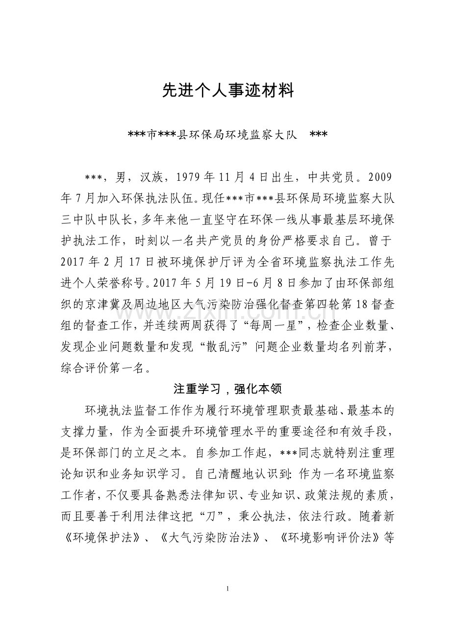 环保系统个人先进事迹材料.doc_第1页