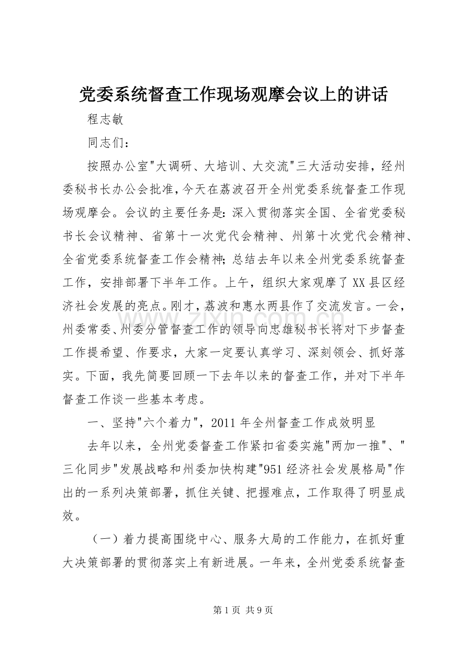 党委系统督查工作现场观摩会议上的讲话发言.docx_第1页