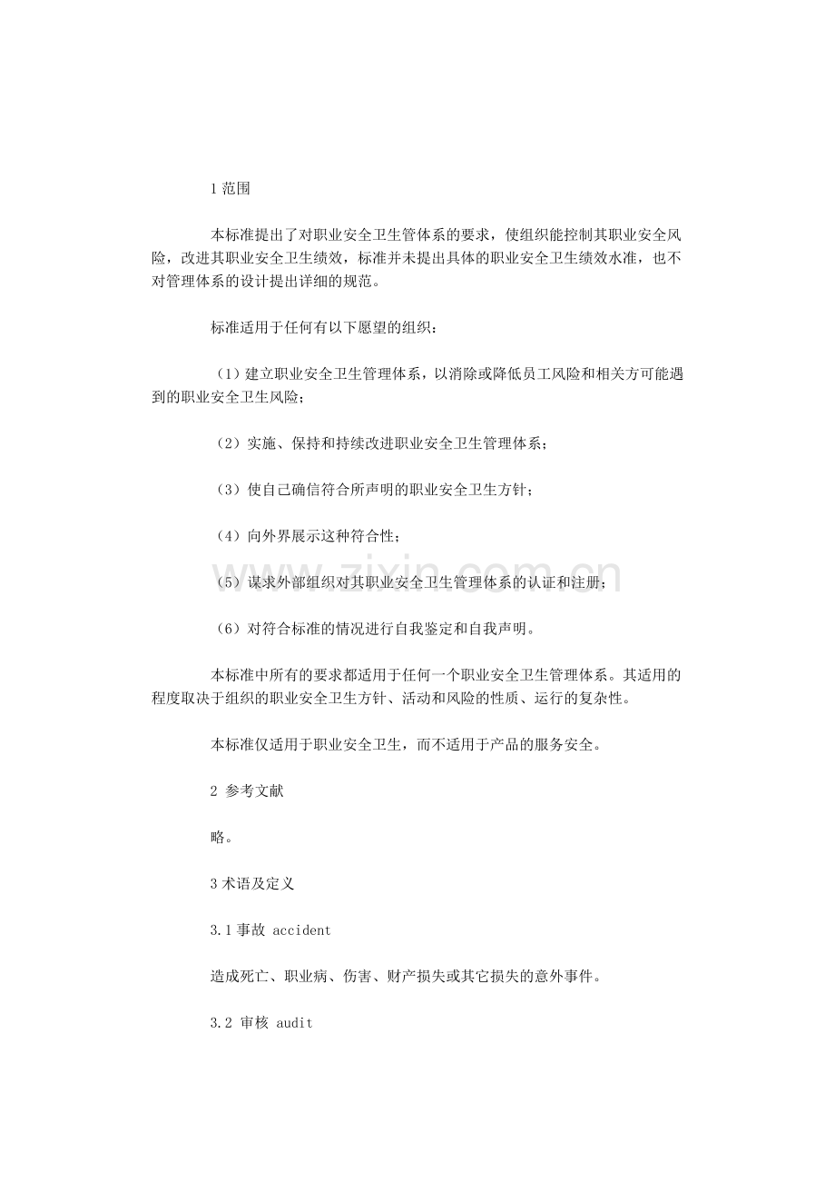 OHSAS18001职业安全卫生管理细则.docx_第1页