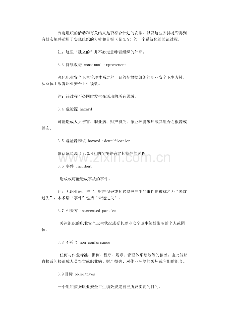 OHSAS18001职业安全卫生管理细则.docx_第2页