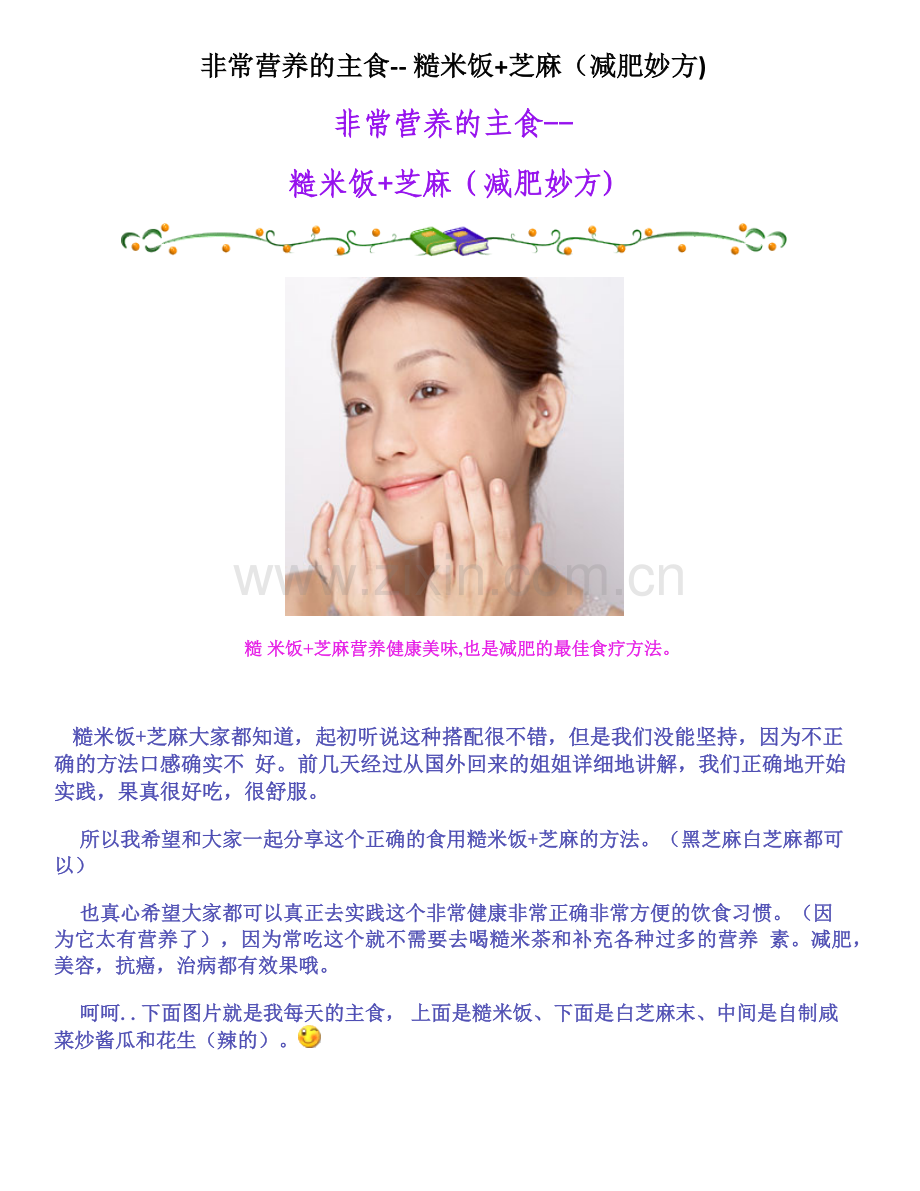 非常营养的主食-- 糙米饭+芝麻(减肥妙方).docx_第1页