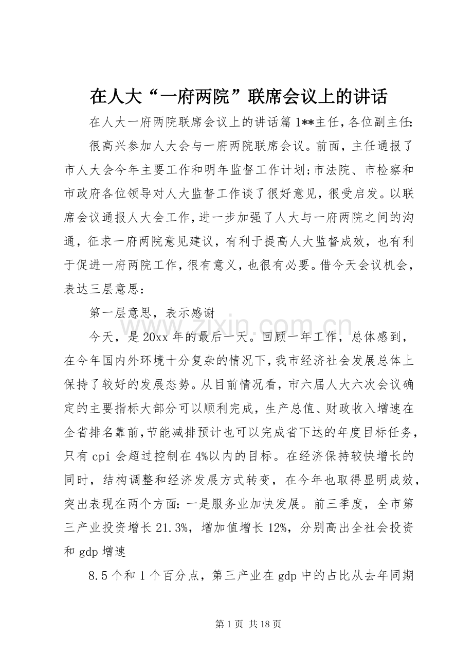 在人大“一府两院”联席会议上的讲话发言.docx_第1页